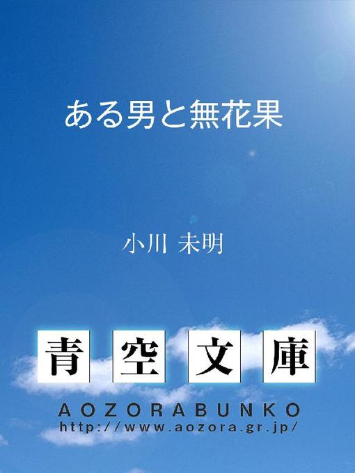 Title details for ある男と無花果 by 小川未明 - Available